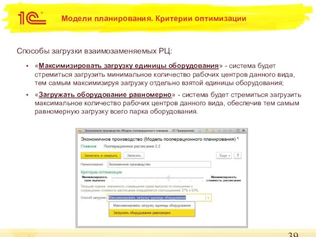 Модели планирования. Критерии оптимизации Способы загрузки взаимозаменяемых РЦ: «Максимизировать загрузку единицы