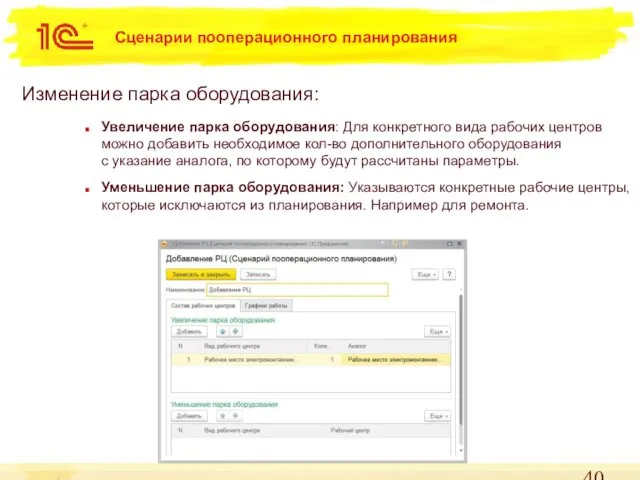 Сценарии пооперационного планирования Изменение парка оборудования: Увеличение парка оборудования: Для конкретного