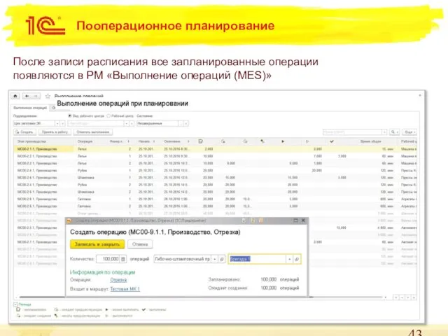 Пооперационное планирование После записи расписания все запланированные операции появляются в РМ «Выполнение операций (MES)»