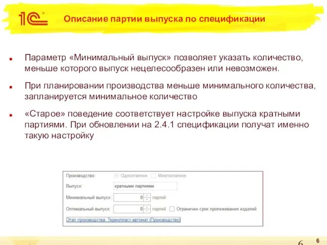 Описание партии выпуска по спецификации Параметр «Минимальный выпуск» позволяет указать количество,