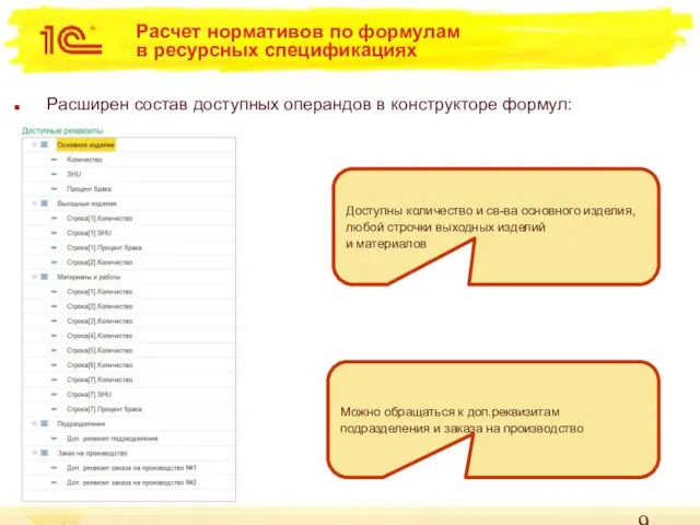 Расчет нормативов по формулам в ресурсных спецификациях Расширен состав доступных операндов