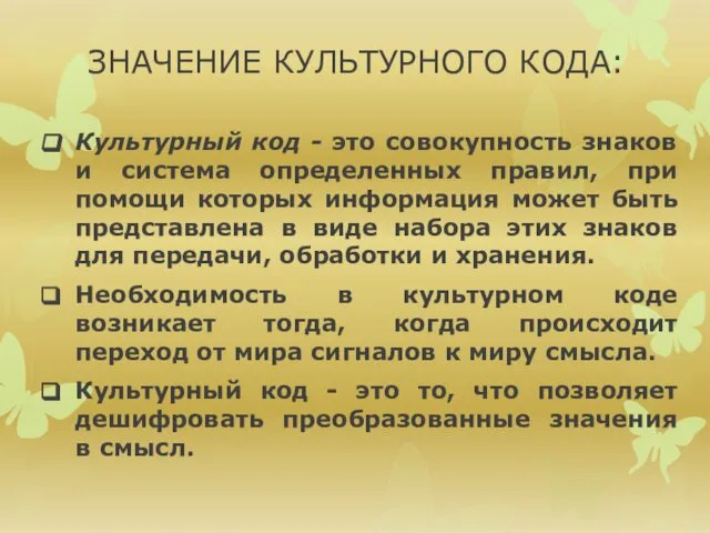 ЗНАЧЕНИЕ КУЛЬТУРНОГО КОДА: Культурный код - это совокупность знаков и система