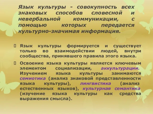 Язык культуры - совокупность всех знаковых способов словесной и невербальной коммуникации,