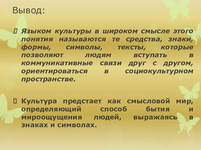 Вывод: Языком культуры в широком смысле этого понятия называются те средства,