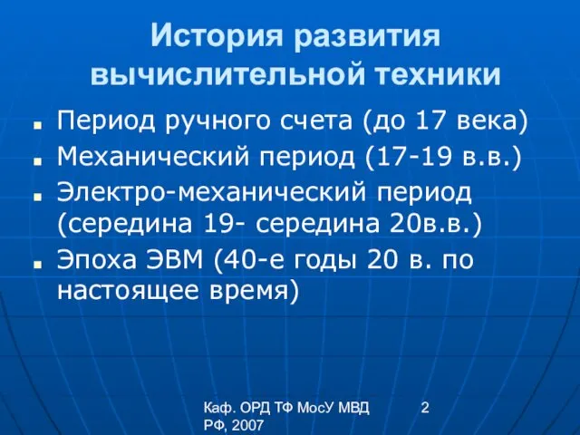 Каф. ОРД ТФ МосУ МВД РФ, 2007 История развития вычислительной техники