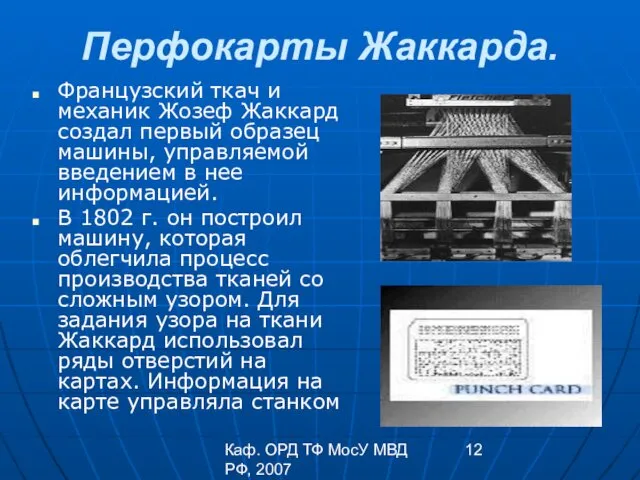 Каф. ОРД ТФ МосУ МВД РФ, 2007 Перфокарты Жаккарда. Французский ткач