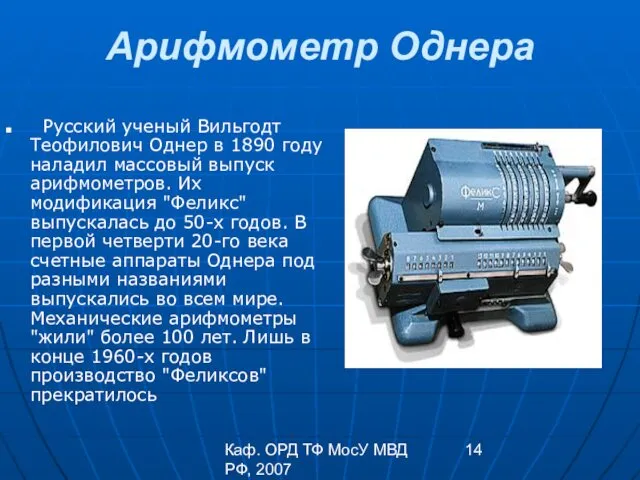 Каф. ОРД ТФ МосУ МВД РФ, 2007 Арифмометр Однера Русский ученый