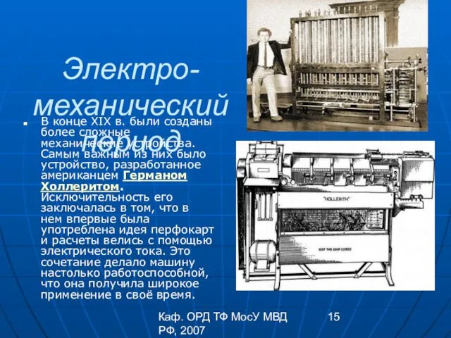 Каф. ОРД ТФ МосУ МВД РФ, 2007 Электро-механический период В конце