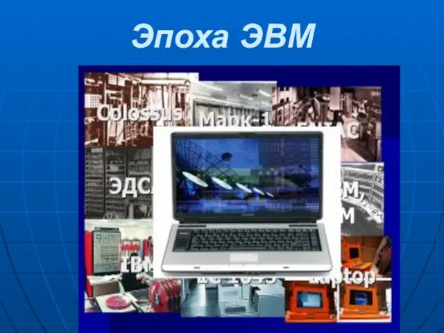 Каф. ОРД ТФ МосУ МВД РФ, 2007 Эпоха ЭВМ