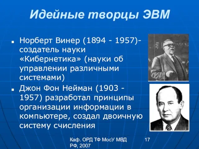 Каф. ОРД ТФ МосУ МВД РФ, 2007 Идейные творцы ЭВМ Норберт