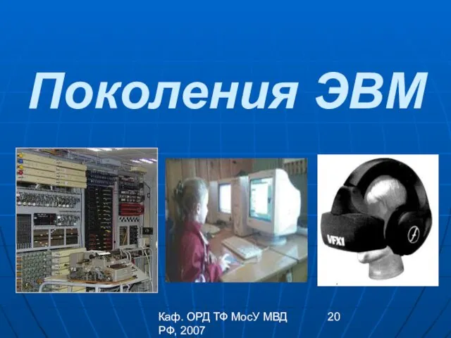 Каф. ОРД ТФ МосУ МВД РФ, 2007 Поколения ЭВМ