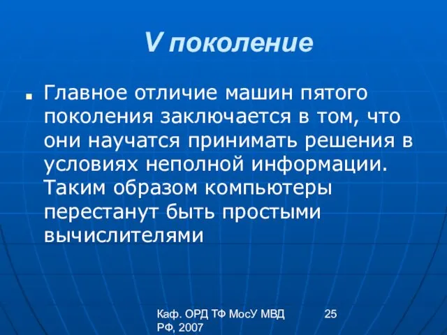 Каф. ОРД ТФ МосУ МВД РФ, 2007 V поколение Главное отличие