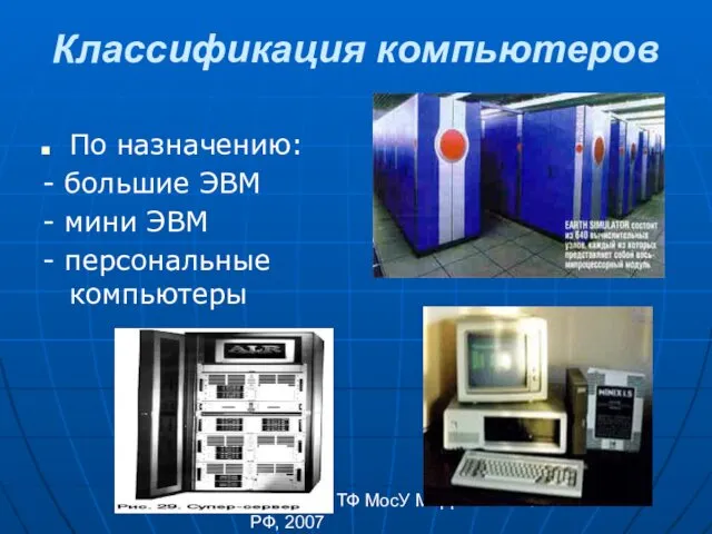 Каф. ОРД ТФ МосУ МВД РФ, 2007 Классификация компьютеров По назначению: