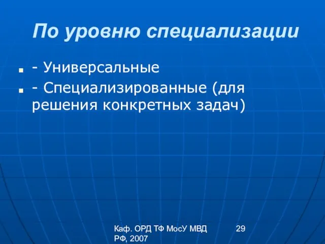 Каф. ОРД ТФ МосУ МВД РФ, 2007 По уровню специализации -