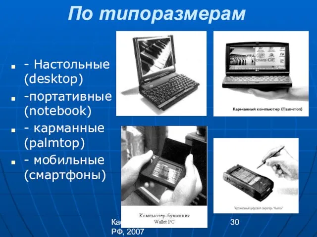 Каф. ОРД ТФ МосУ МВД РФ, 2007 По типоразмерам - Настольные