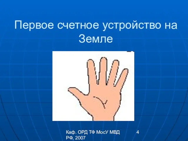 Каф. ОРД ТФ МосУ МВД РФ, 2007 Первое счетное устройство на Земле