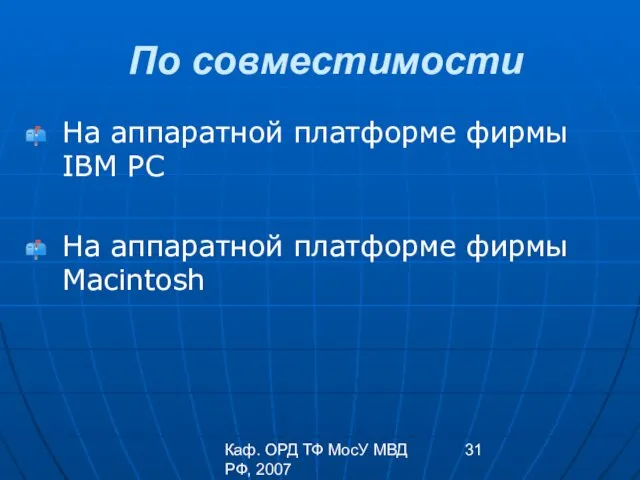 Каф. ОРД ТФ МосУ МВД РФ, 2007 По совместимости На аппаратной