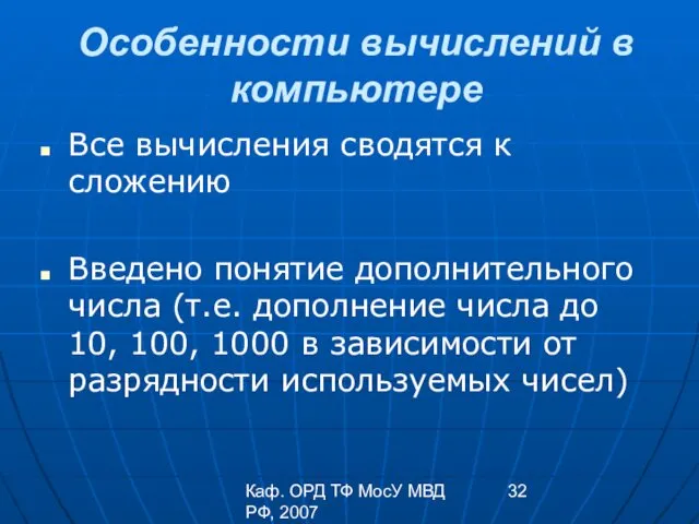 Каф. ОРД ТФ МосУ МВД РФ, 2007 Особенности вычислений в компьютере