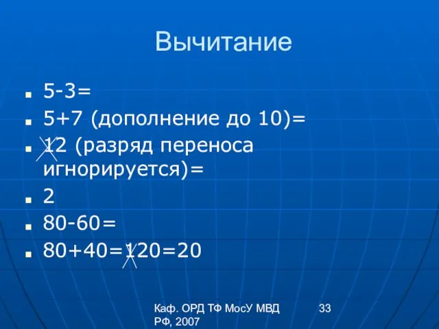 Каф. ОРД ТФ МосУ МВД РФ, 2007 Вычитание 5-3= 5+7 (дополнение