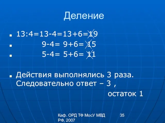 Каф. ОРД ТФ МосУ МВД РФ, 2007 Деление 13:4=13-4=13+6=19 9-4= 9+6=