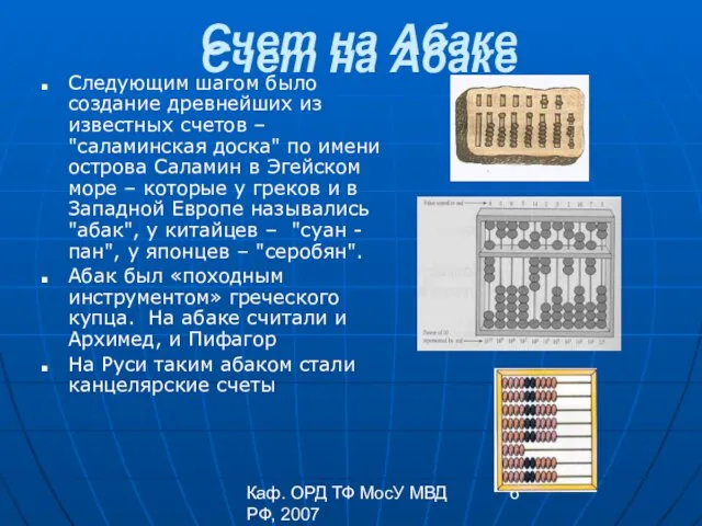 Каф. ОРД ТФ МосУ МВД РФ, 2007 Счет на Абаке Счет