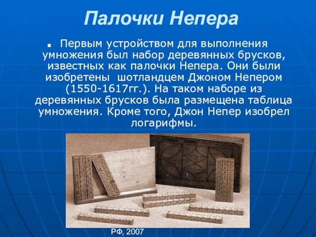 Каф. ОРД ТФ МосУ МВД РФ, 2007 Палочки Непера Первым устройством