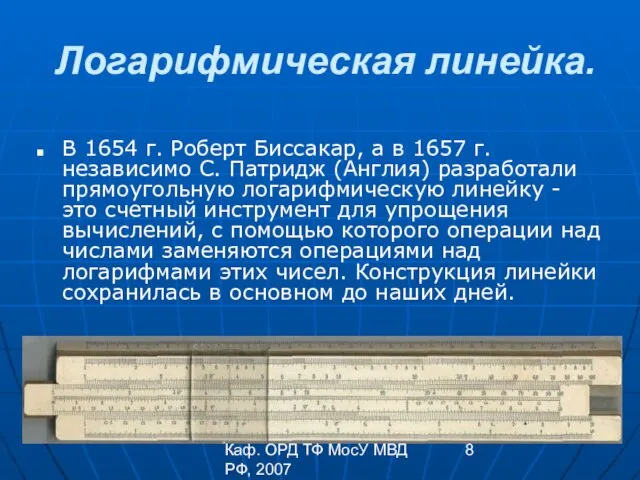 Каф. ОРД ТФ МосУ МВД РФ, 2007 Логарифмическая линейка. В 1654