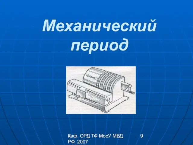 Каф. ОРД ТФ МосУ МВД РФ, 2007 Механический период