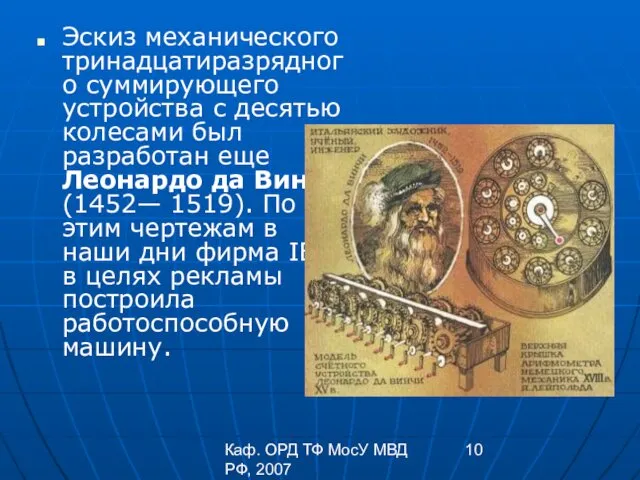 Каф. ОРД ТФ МосУ МВД РФ, 2007 Эскиз механического тринадцатиразрядного суммирующего