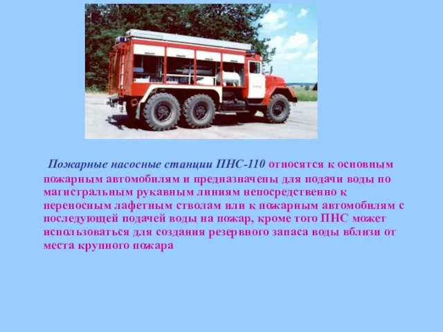 Пожарные насосные станции ПНС-110 относятся к основным пожарным автомобилям и предназначены