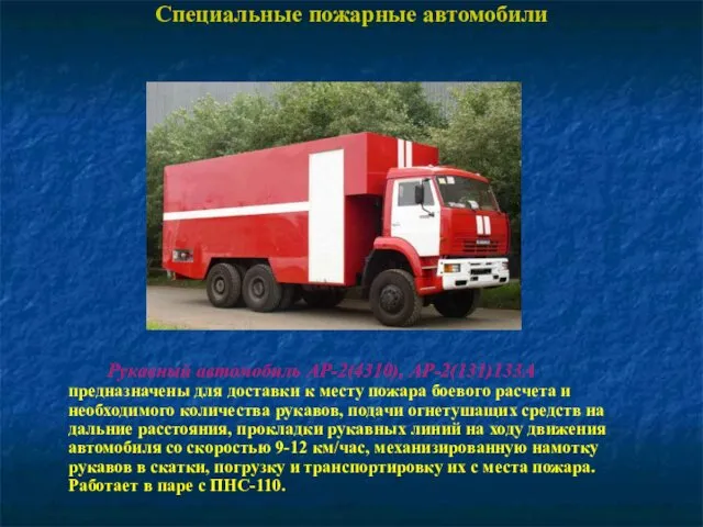Специальные пожарные автомобили Рукавный автомобиль АР-2(4310), АР-2(131)133А предназначены для доставки к