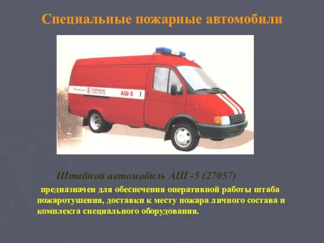 Специальные пожарные автомобили Штабной автомобиль АШ -5 (27057) предназначен для обеспечения