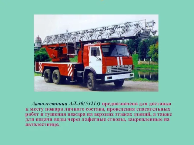 Специальные пожарные автомобили Автолестница АЛ-30(53213) предназначена для доставки к месту пожара