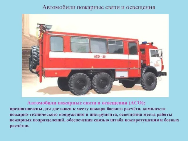 Автомобили пожарные связи и освещения Автомобили пожарные связи и освещения (АСО);