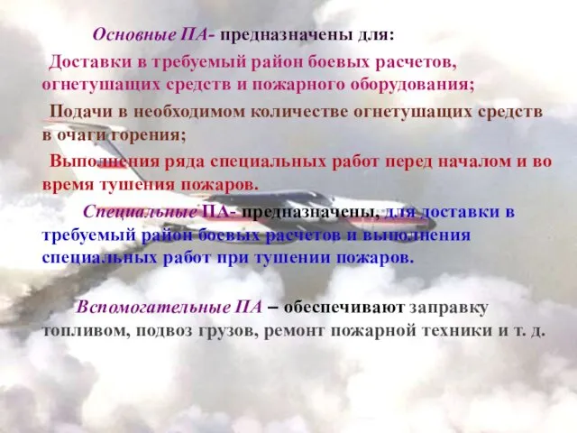 Основные ПА- предназначены для: Доставки в требуемый район боевых расчетов, огнетушащих