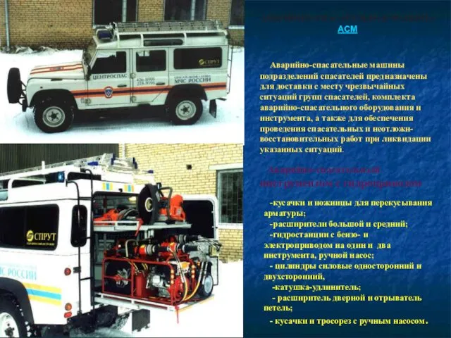 АВАРИЙНО-СПАСАТЕЛЬНАЯ МАШИНА АСМ Аварийно-спасательные машины подразделений спасателей предназначены для доставки с