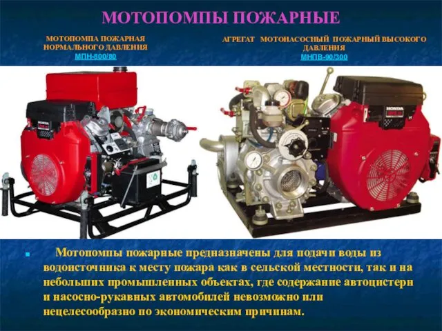 МОТОПОМПЫ ПОЖАРНЫЕ Мотопомпы пожарные предназначены для подачи воды из водоисточника к