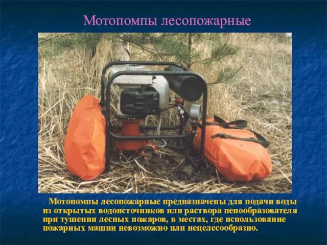 Мотопомпы лесопожарные Мотопомпы лесопожарные предназначены для подачи воды из открытых водоисточников