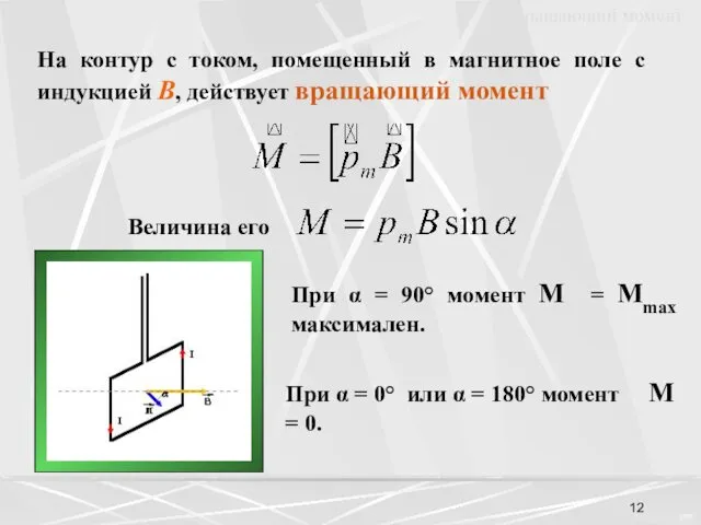 На контур с током, помещенный в магнитное поле с индукцией В,