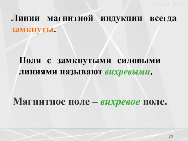 Линии магнитной индукции всегда замкнуты. Поля с замкнутыми силовыми линиями называют