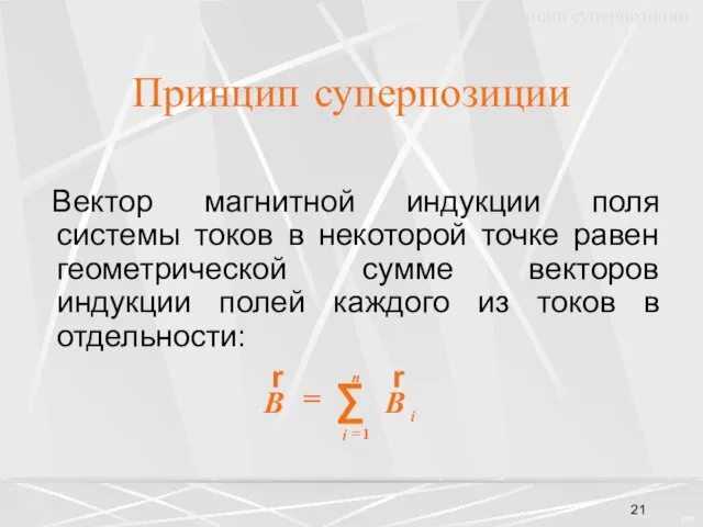 Принцип суперпозиции Вектор магнитной индукции поля системы токов в некоторой точке