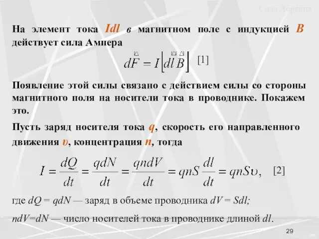 На элемент тока Idl в магнитном поле с индукцией B действует