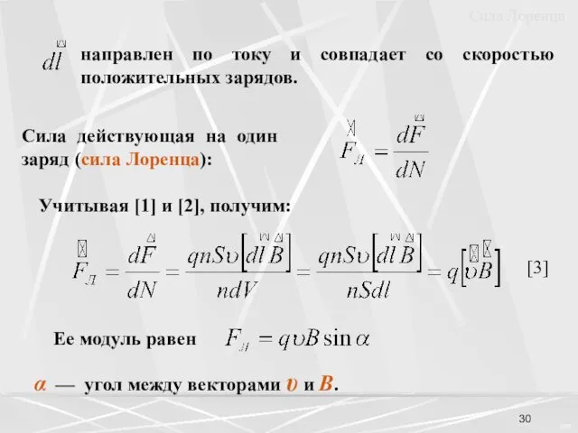 Cила действующая на один заряд (сила Лоренца): Учитывая [1] и [2],