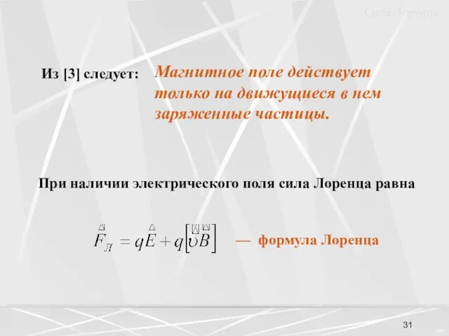 При наличии электрического поля сила Лоренца равна Сила Лоренца — формула