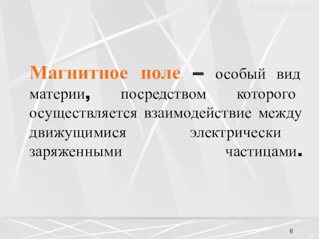 Магнитное поле – особый вид материи, посредством которого осуществляется взаимодействие между