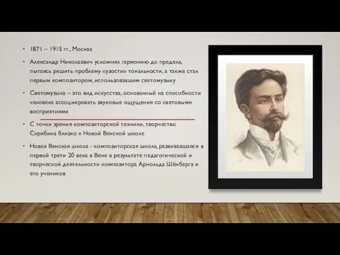 1871 – 1915 гг., Москва Александр Николаевич усложнял гармонию до предела,