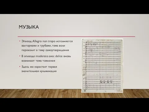 МУЗЫКА Эпизод Allegro non tropo исполняется валторнами и трубами, тема воли