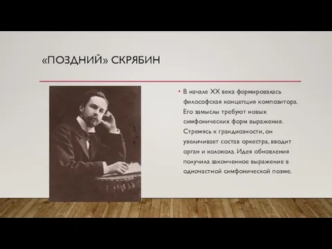 «ПОЗДНИЙ» СКРЯБИН В начале XX века формировалась философская концепция композитора. Его