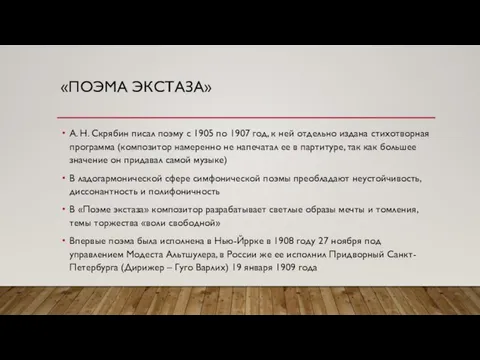 «ПОЭМА ЭКСТАЗА» А. Н. Скрябин писал поэму с 1905 по 1907