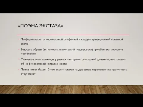 «ПОЭМА ЭКСТАЗА» По форме является одночастной симфонией и следует традиционной сонатной